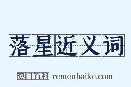 落星近义词是什么意思的图片